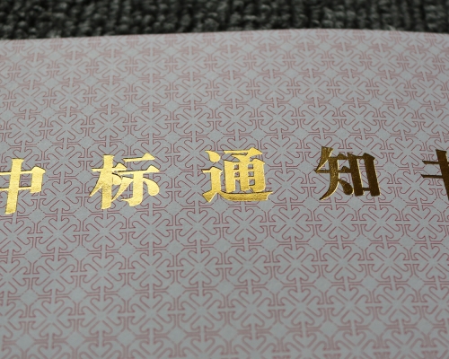 中標通知書燙金工藝